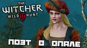 The Witcher 3-ПОЭТ В ОПАЛЕ(Русская озвучка)#13