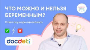 Что можно и нельзя беременным? Отвечает акушер-гинеколог.