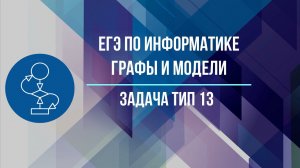 Модели и графы ТИП 13 необычные задачи