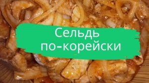 Сельдь по-корейски