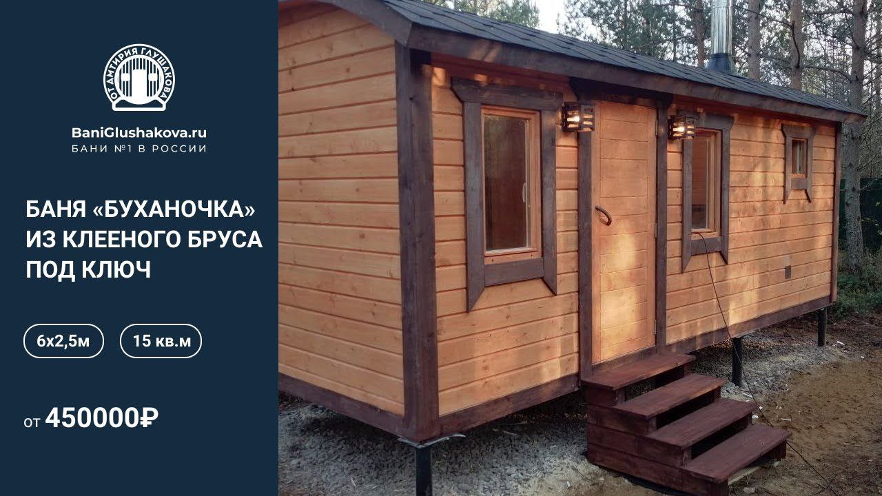 Шикарная баня из клееного бруса «Буханочка» // Обзор бани Глушакова
