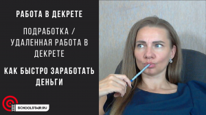 Работа в декрете. Подработка / удаленная работа в декрете. Как быстро заработать деньги.