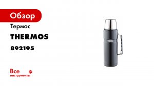 Термос для напитков THERMOS SK2020 Matte Black 2 л.mp4