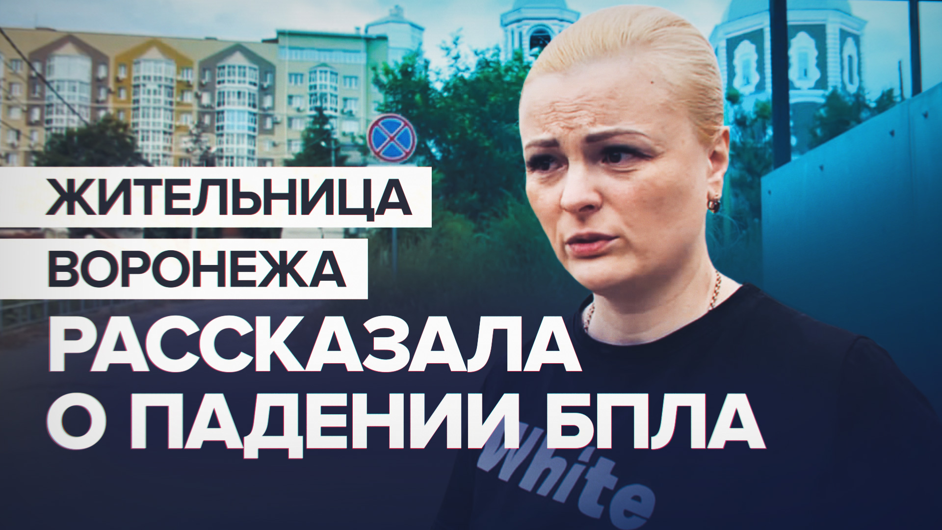 «Что-то загудело, взрыв, чёрный столб дыма»: жительница Воронежа рассказала о падении БПЛА