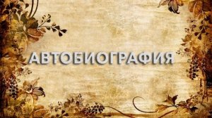 Автобиография ? - что такое Автобиография и как пишется слово Автобиография