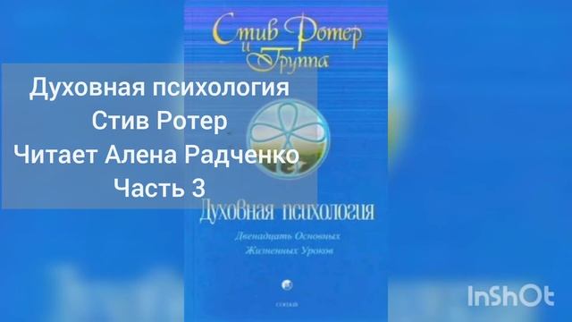 Духовная психология  Стив Ротер Читает  Алена Радченко Часть 3