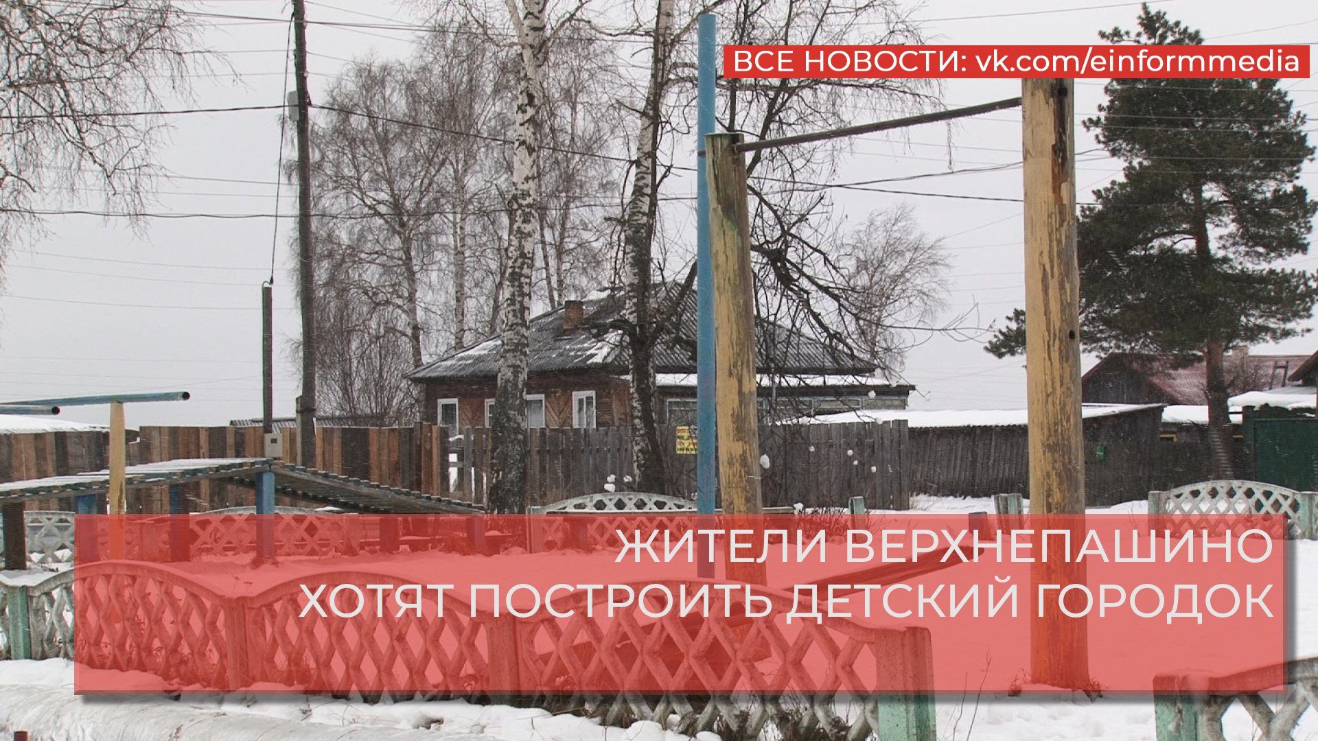 ЖИТЕЛИ ВЕРХНЕПАШИНО ХОТЯТ ПОСТРОИТЬ ДЕТСКИЙ ГОРОДОК.mp4