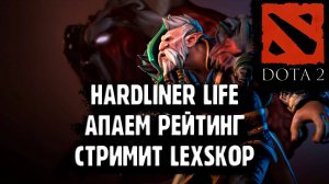 DOTA 2 | THE HARDLINER LIFE CHOSE ME | Дзен стрим:)