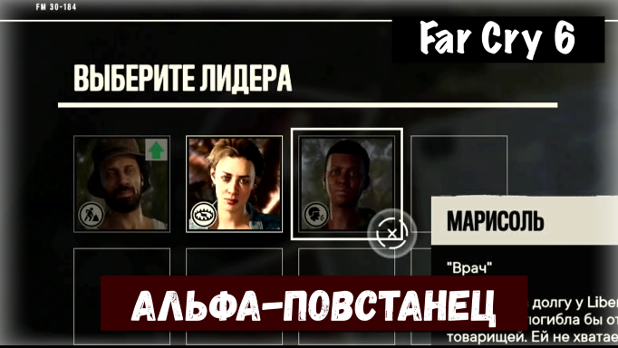 Far Cry 6. Alpha Guerrilla / Альфа-повстанец