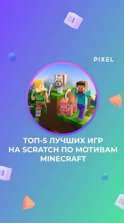 ТОП-5 ЛУЧШИХ игра на SCRATCH по мотивам MINECRAFT (Майнкрафт)