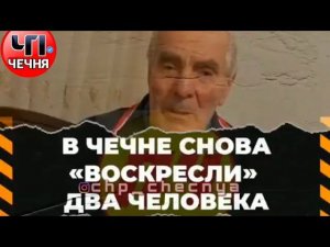 ❗️В Чечне «Воскресли» два человека!