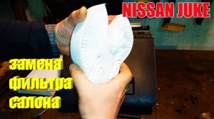 Ниссан Джук. Замена фильтра салона.