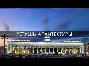 Ретушь городского пейзажа, сборка коллажа.