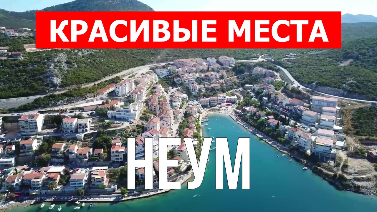 Неум, Герцеговина | Достопримечательности, туризм, места, природа, обзор | 4к видео | Город Неум