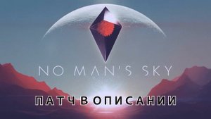 No mans sky | Патч для слабых компьютеров | настройки графики