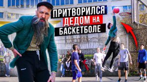 Профи притворился ДЕДОМ на баскетболе | Old Man basketball prank