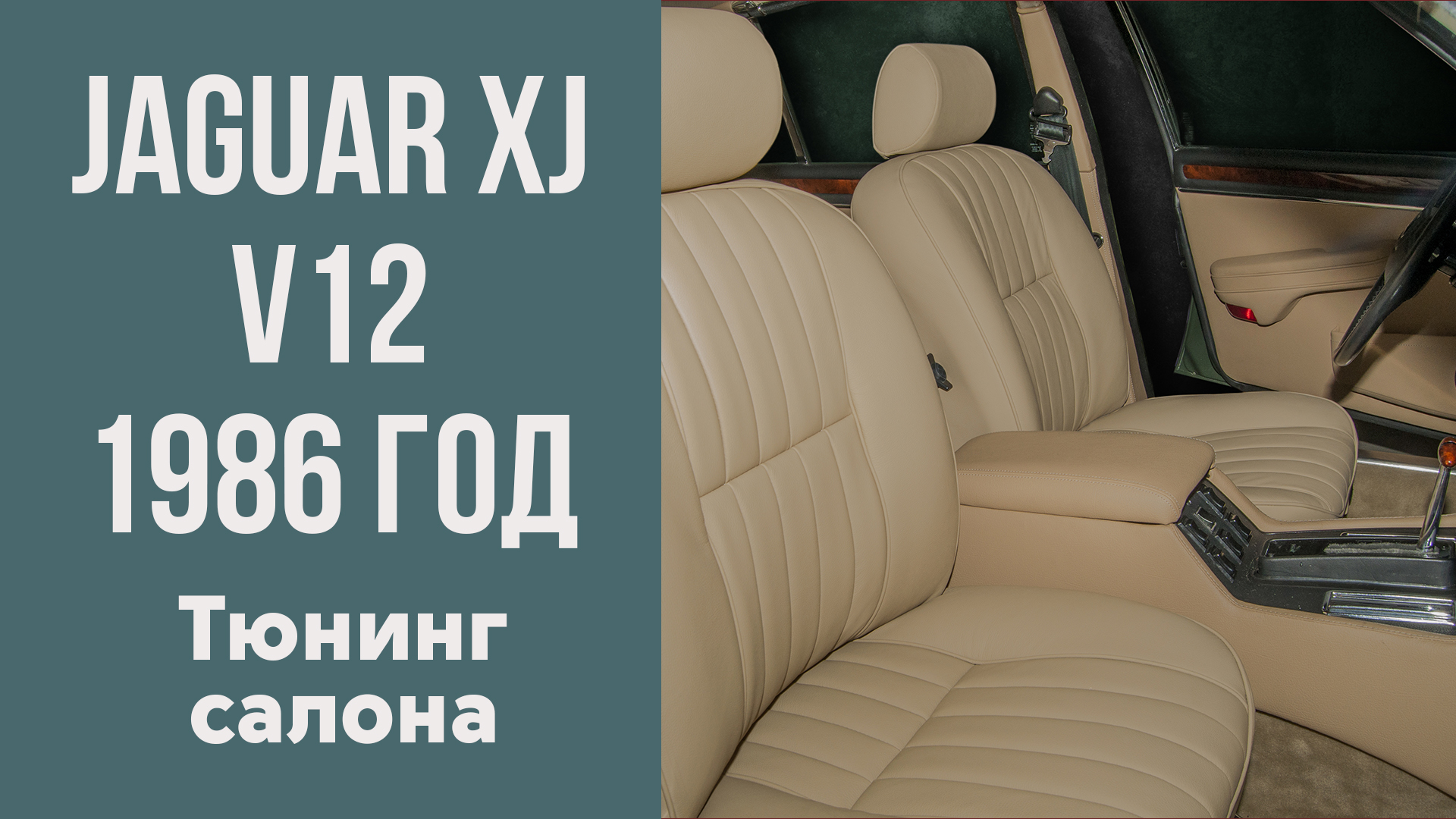 Jaguar XJ V12 1986 год. Как мы перетягивали салон.