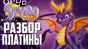 Платина в Spyro the Dragon