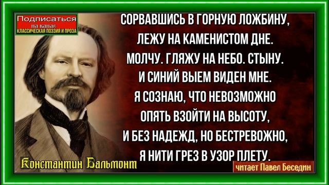 В преисподней, Константин Бальмонт  ,Русская Поэзия , читает Павел Беседин
