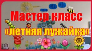 Оформление стены своими руками. Мастер класс «Летняя лужайка». Поделки из гофрированной бумаги