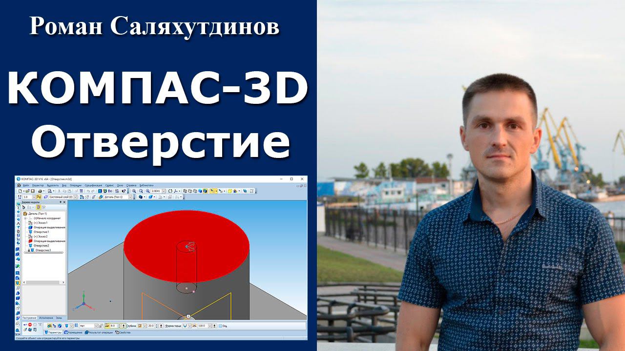 КОМПАС-3D. Урок. Команда Простое отверстие | Роман Саляхутдинов