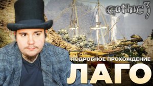 Gothic 3 на 100% №59: Лаго (Подробное прохождение).