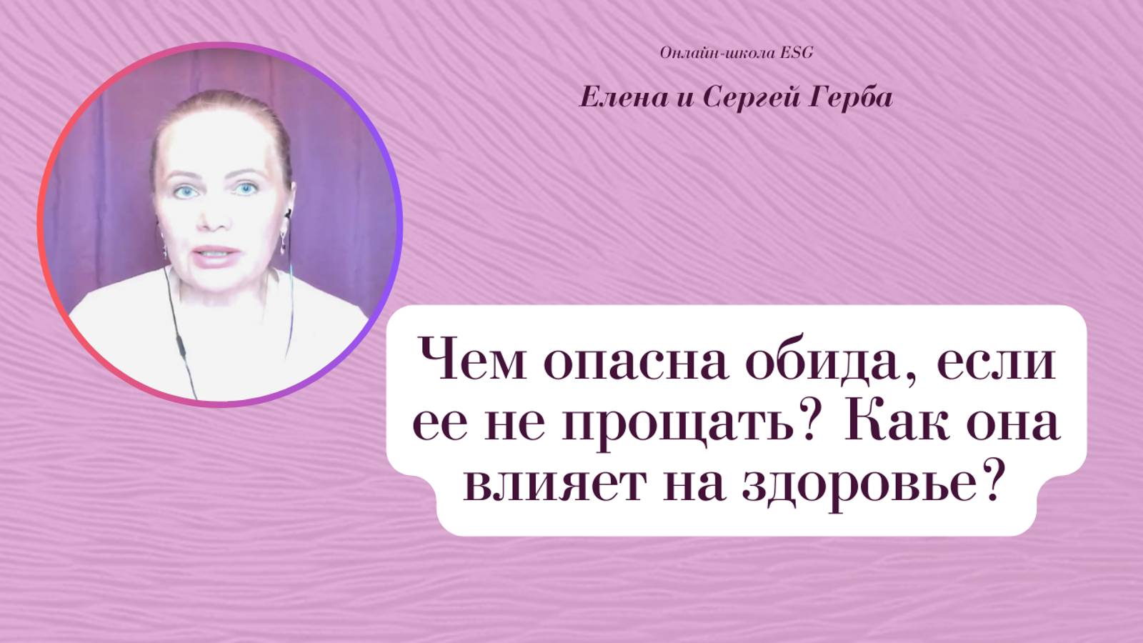 Чем опасна обида, если ее не прощать? Как она влияет на здоровье? Фрагмент вебинара #ESG
