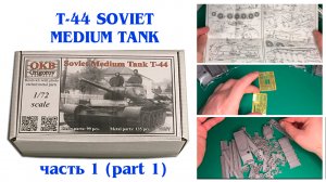 T-44 Soviet medium tank 1/72 OKB Grigorov - обзор сборной модели