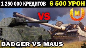 урон 6500 BADGER VS MAUS - 1 250 000 КРЕДИТОВ ЗА БОЙ TANKS BLITZ 2023 #wotblitz #танкиблитц