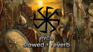 Аркона - Русь slowed + reverb