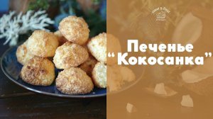 Кокосовое печенье из 3 ингредиентов [sweet & flour]