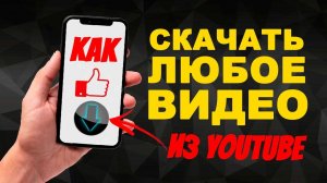 Как скачать видео с ютуба в 2023 году