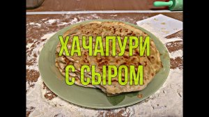 Хачапури с сыром, грузинский рецепт