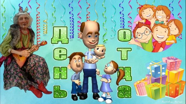 16 октября - День отца! С ДНЕМ ПАПЫ! С Днем Отца! ?Красивое поздравление. Музыкальная открытка