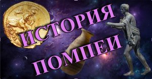 ИСТОРИЯ Помпеи/Учебный фильм.