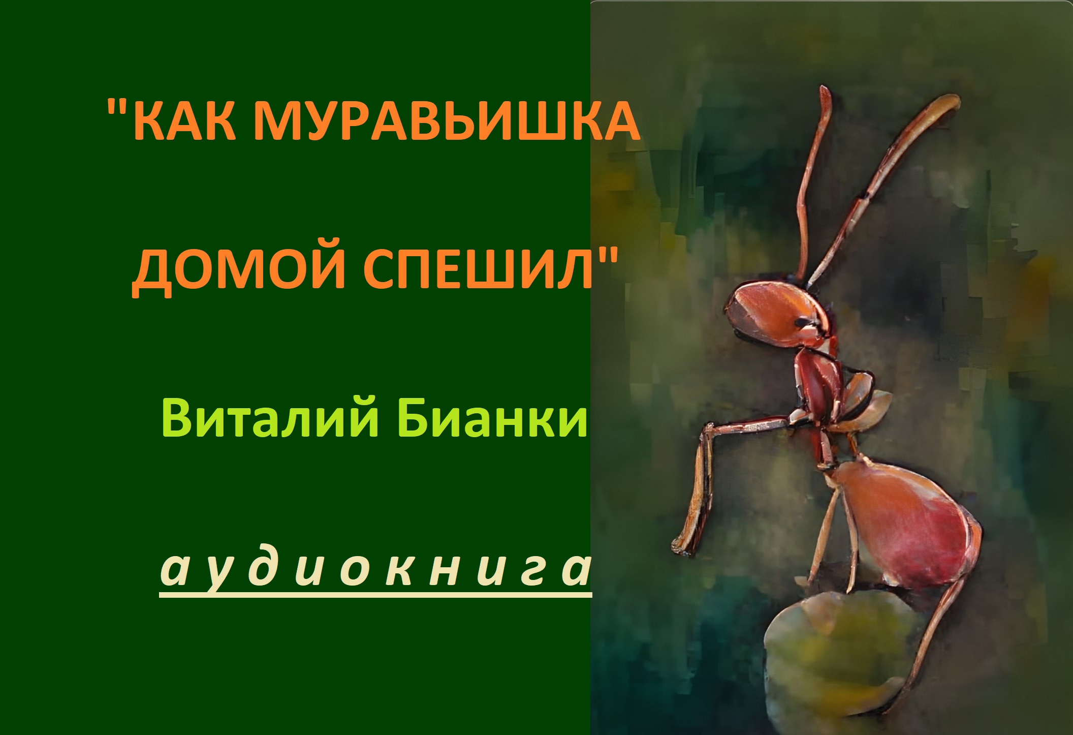 Читательский дневник как муравьишка домой спешил бианки