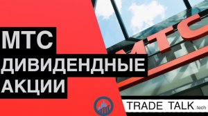 Акции МТС - выбор для дивидендного портфеля