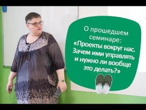 Бизнес в Тапочках: «Проекты вокруг нас.Зачем ими управлять и нужно ли вообще это делать?»