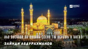 Зайнди Абдурахманов - Хьо бусалба ва Йалахь (Если ты веришь в бога) | KAVKAZ MUSIC CHECHNYA