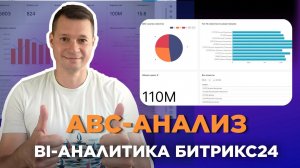 АВС-анализ - отчет в разделе BI-аналитики | Кейс по Битрикс24