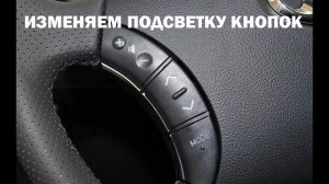 Как изменить подсветку кнопок управления на руле ПРАДО 120