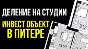 Доходная недвижимость: Инвест объект в Питере - Как сделана разбивка на студии - кейс ученика