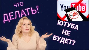 ЗАБЛОКИРУЮТ ЛИ ЮТУБ В РОССИИ?// КАК БЫТЬ?