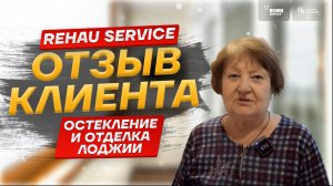 Отзыв клиента компании Rehau Service-10