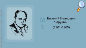 Литературное чтение 2 класс (Урок№25 - М. Пришвин «Ребята и утята». Е. Чарушин «Страшный рассказ».)