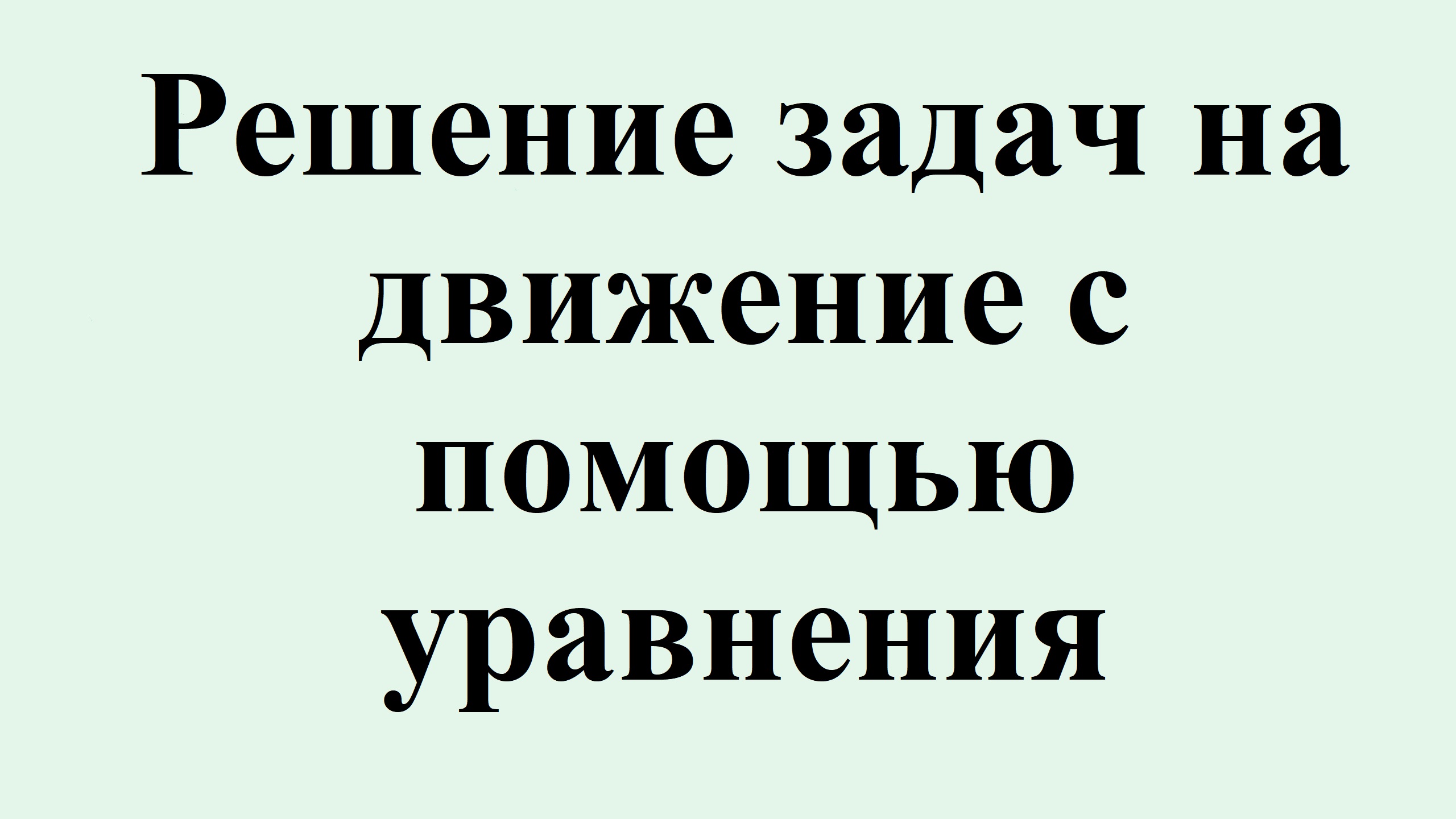 19. Решение задач на движение с помощью уравнения