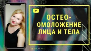 Интенсив ОСТЕО-омоложения лица. МЬЮИНГ