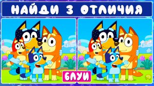 Найди 3 отличия | Блуи