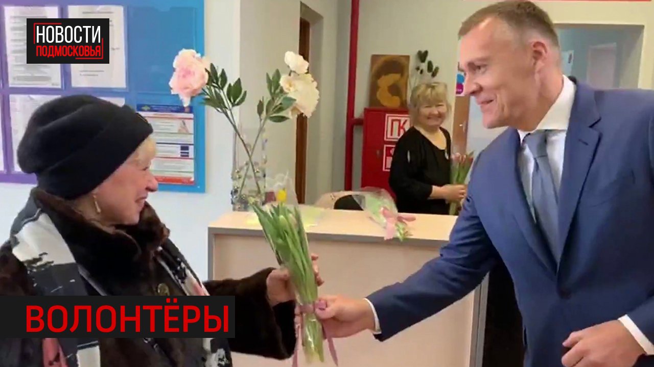 Депутат Мособлдумы Роман Володин посетил истринских волонтеров «Активного долголетия»