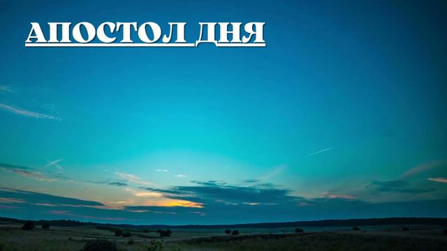 Евангелие дня 1 ОКТЯБРЯ  2023 с толкованием. Апостол дня. Жития Святых.